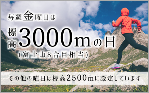 毎週金曜日は標高3000mの日 高地トレーニング専門スタジオ ハイアルチ Mito